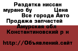 Раздатка ниссан мурано бу z50 z51 › Цена ­ 15 000 - Все города Авто » Продажа запчастей   . Амурская обл.,Константиновский р-н